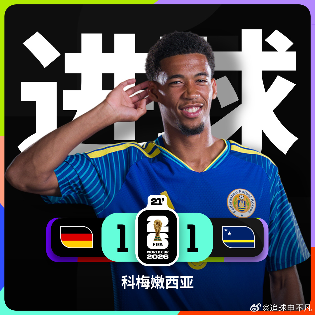 北京时间6月15日美加墨世界杯E组首轮，库拉索对阵德国。第21分钟，利瓦诺·科梅