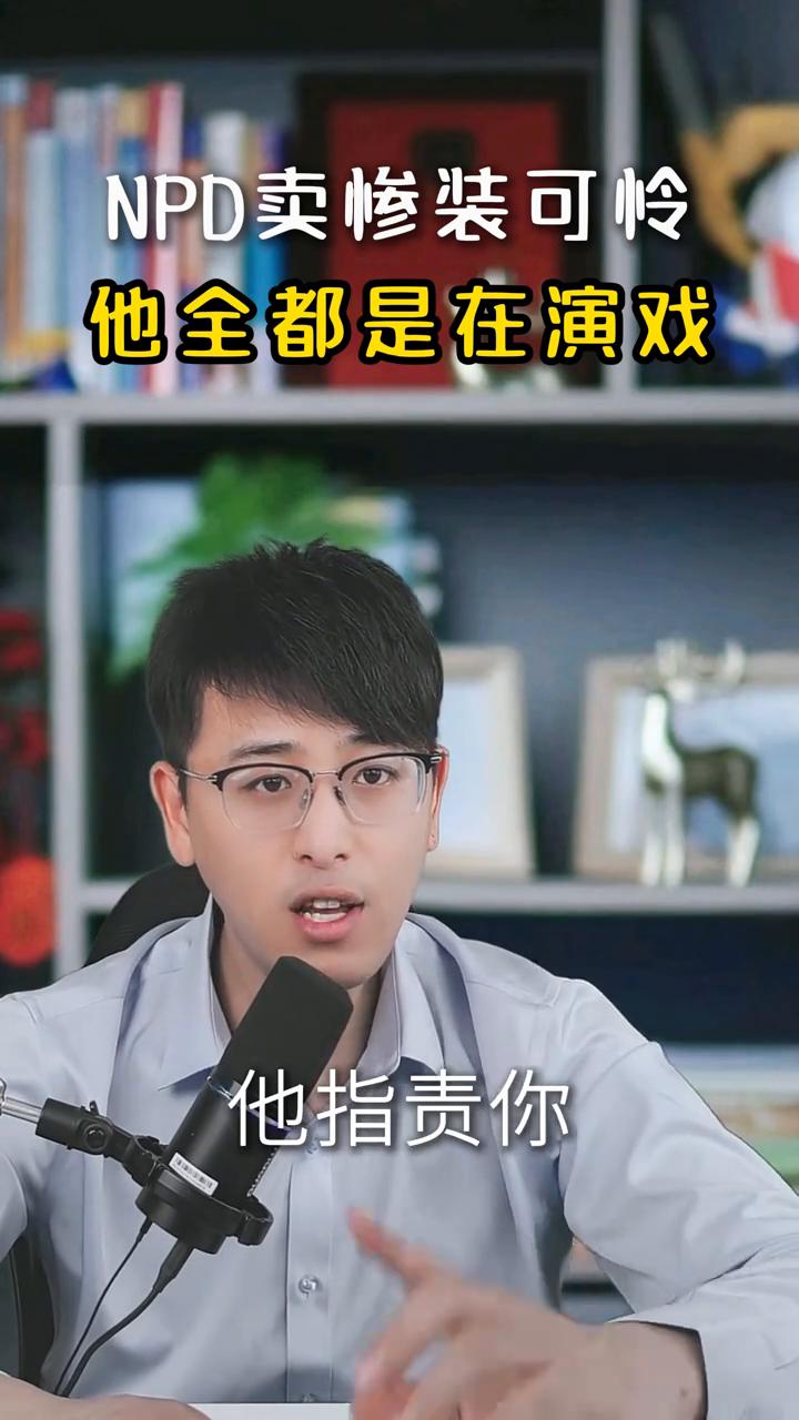 NPD卖惨装可怜，他全都是在演戏。
NPD卖惨装可怜，哭穷说他不容易，全都是在演