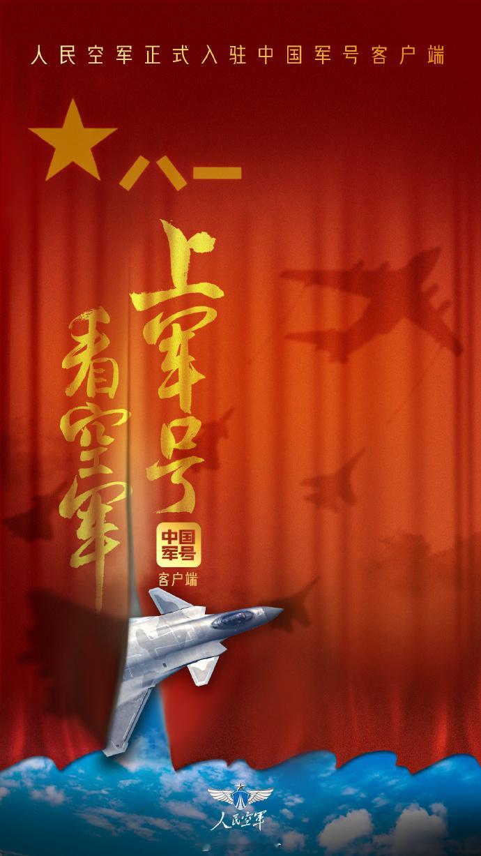 看空军，上军号！热烈欢迎正式入驻中国军号客户端！人民空军入驻中国军号解放军各军兵