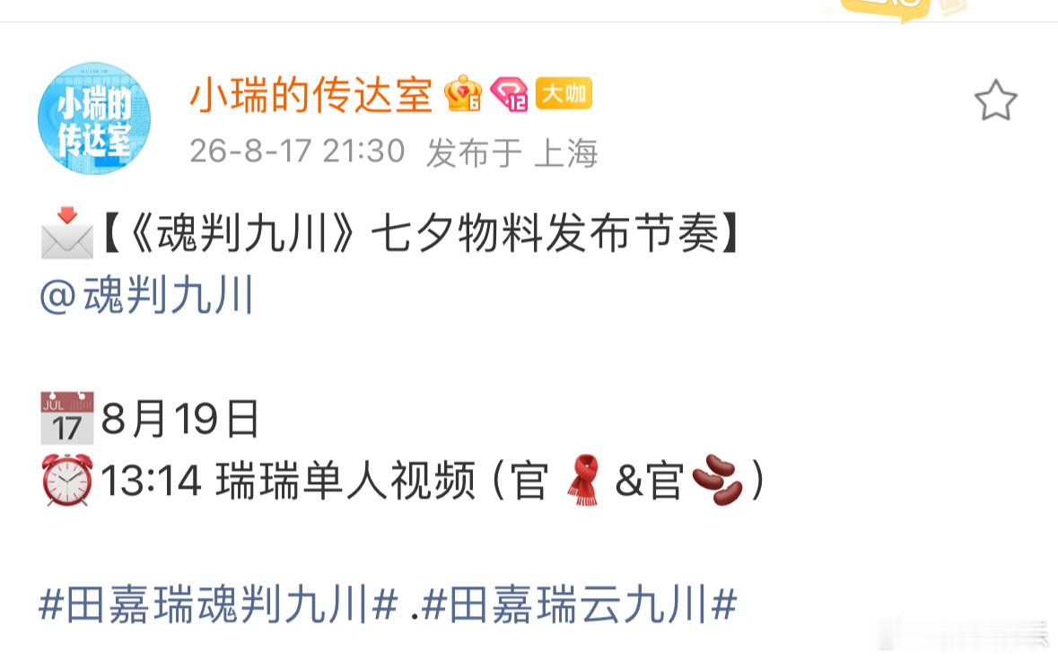 田嘉瑞新剧《魂判九川》七夕物料发布节奏，卡点1314发布云九川单人视频，燥候田嘉