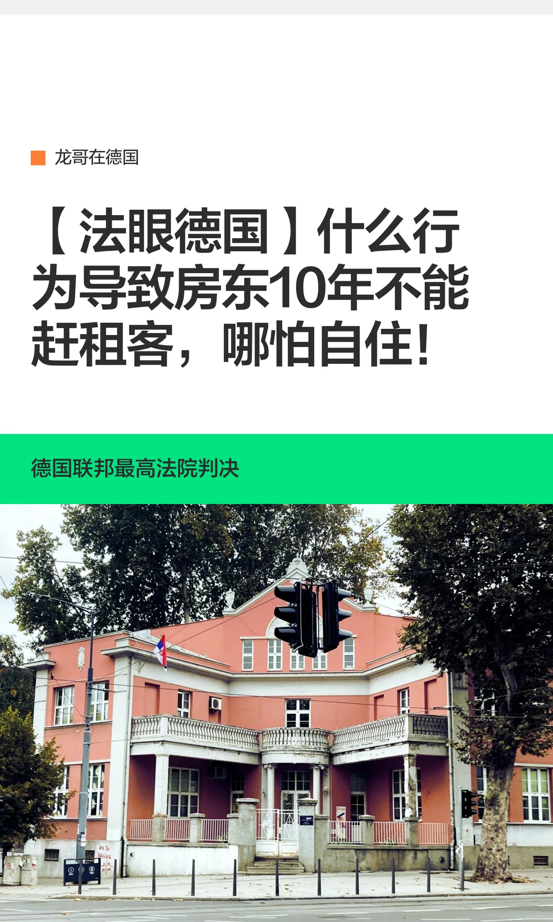 【法眼德国】哪怕自住房东10年不能赶租客？