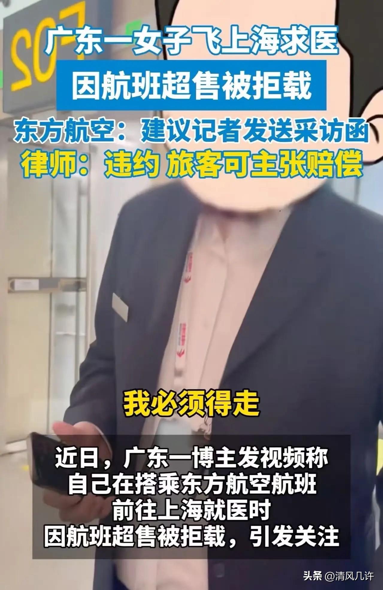 “明知乘客是去上海看病，还拒绝让其登机，东航的这波操作堪称灾难级公关！”东航超售