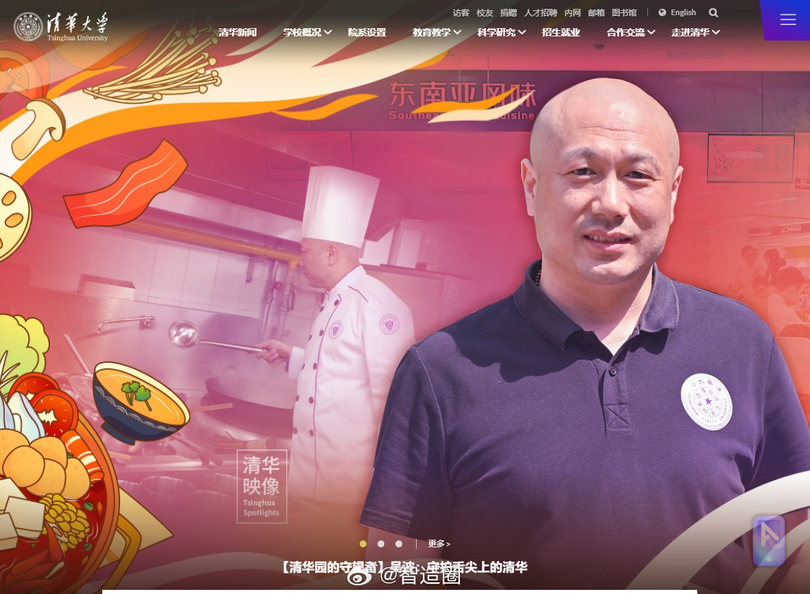 打开清华大学官网，吓一跳，确认了下，网址是对的。这位是清华“食堂之王”，饮食中心