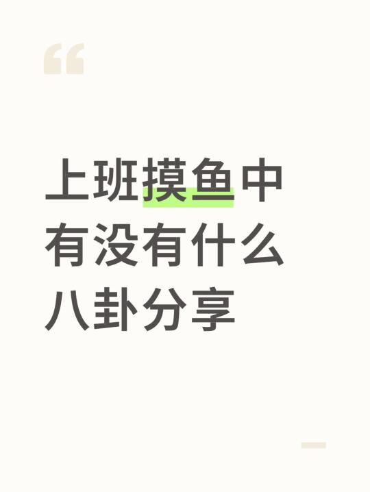 上班摸鱼中 有没有什么八卦分享