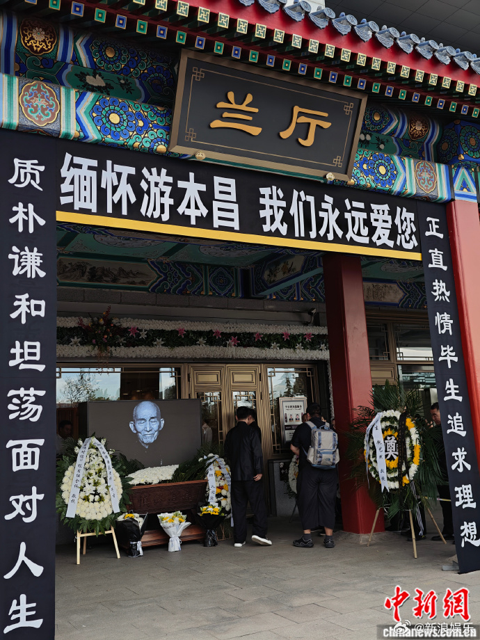 游本昌遗体告别仪式今日举行胡歌现身游本昌遗体告别仪式 30日，游本昌遗体告别仪式
