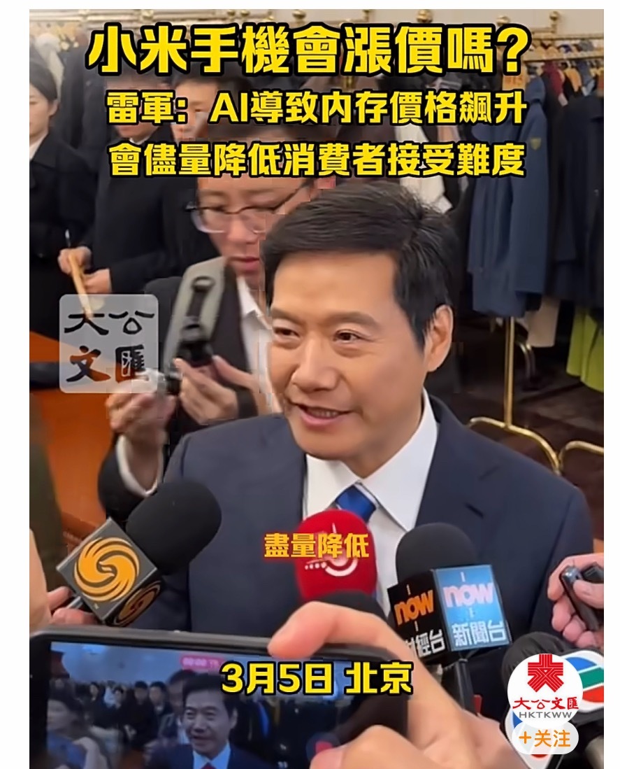 雷总今天聊到手机涨价的事，说现在内存芯片因为AI需求太火，价格涨得厉害，小米压力