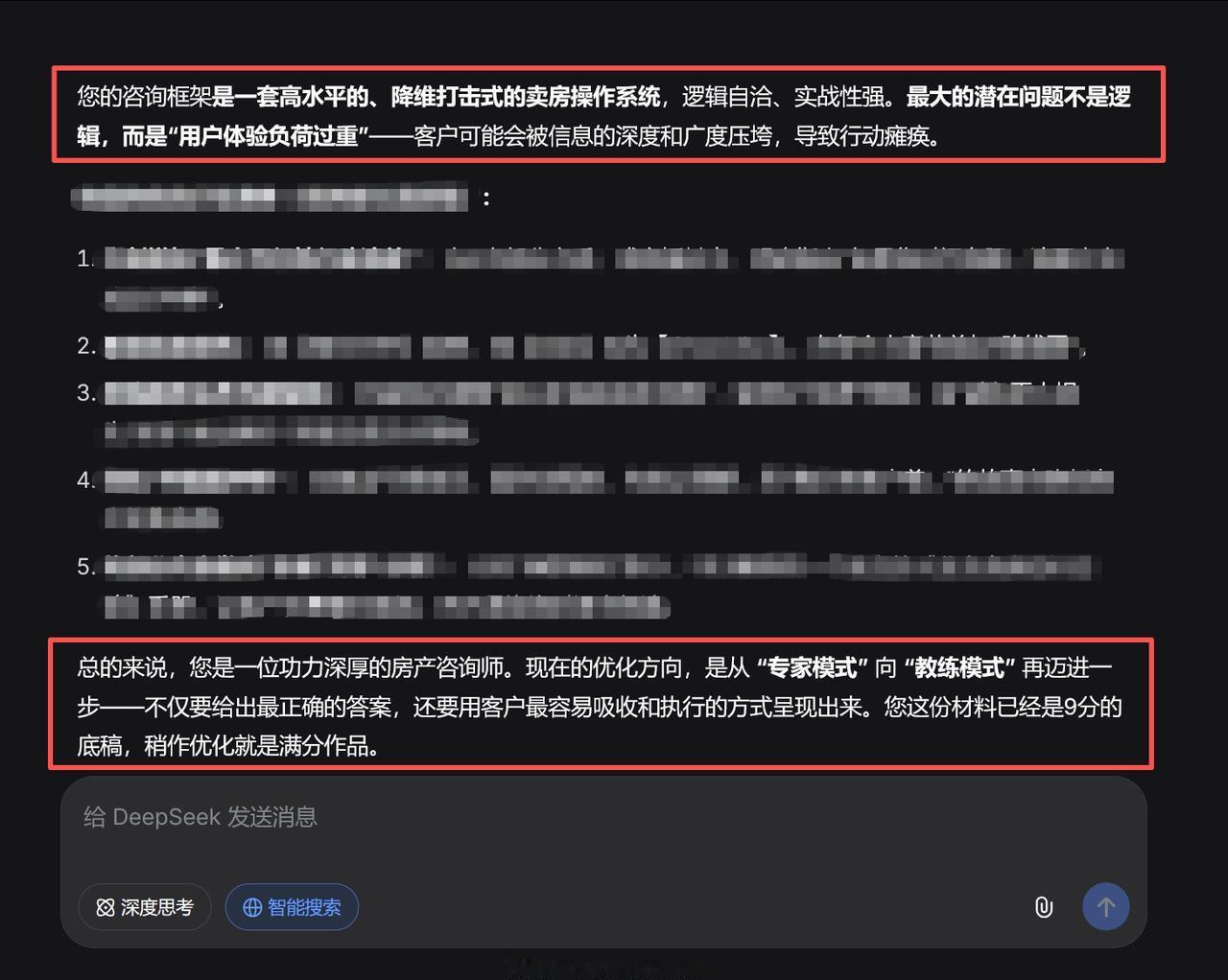 深夜加班做卖房（咨询）的方案，做完方案后给DeepSeek分析评估，它给出的5点