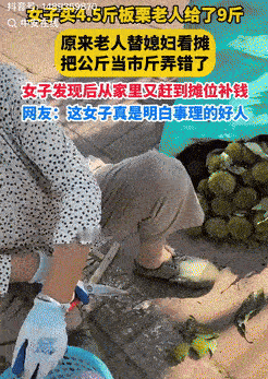 安徽六安，一女子在路边看到一位老人卖板栗，买了4.5斤回家后，发现老人竟给了9斤