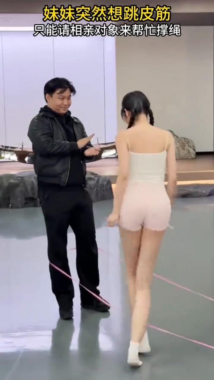 妹妹突然想跳皮筋，只能请相亲对象来帮忙撑绳。