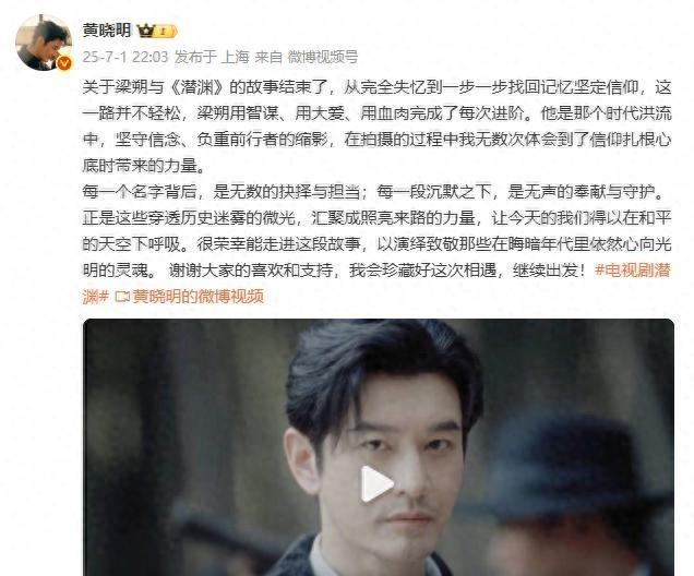 7月1日晚黄晓明发文告别《潜渊》角色梁朔。


梁朔这角色可不简单，从失忆到找回