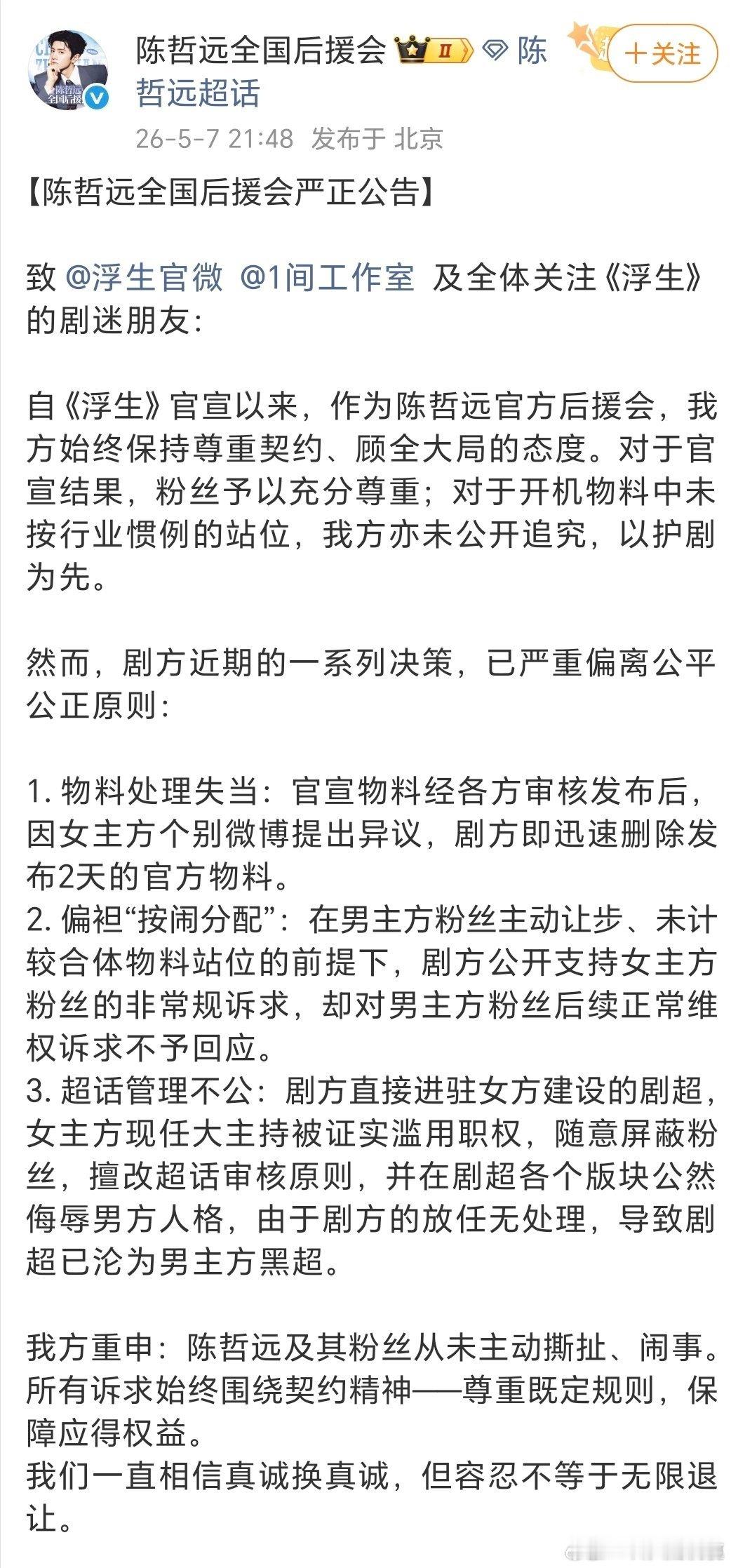 浮生超话 陈哲远后援会发布声明，要求《浮生》剧组向男主道歉，并重新分配超话主持 