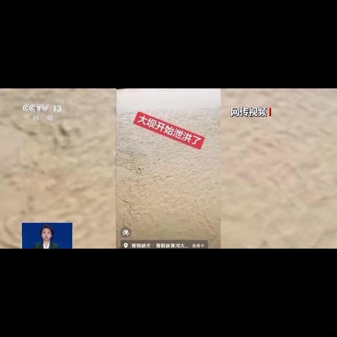 ⚠️一条配文“青铜峡市大坝开始泄洪了”的视频在传，结果宁夏青铜峡市水务局8月28
