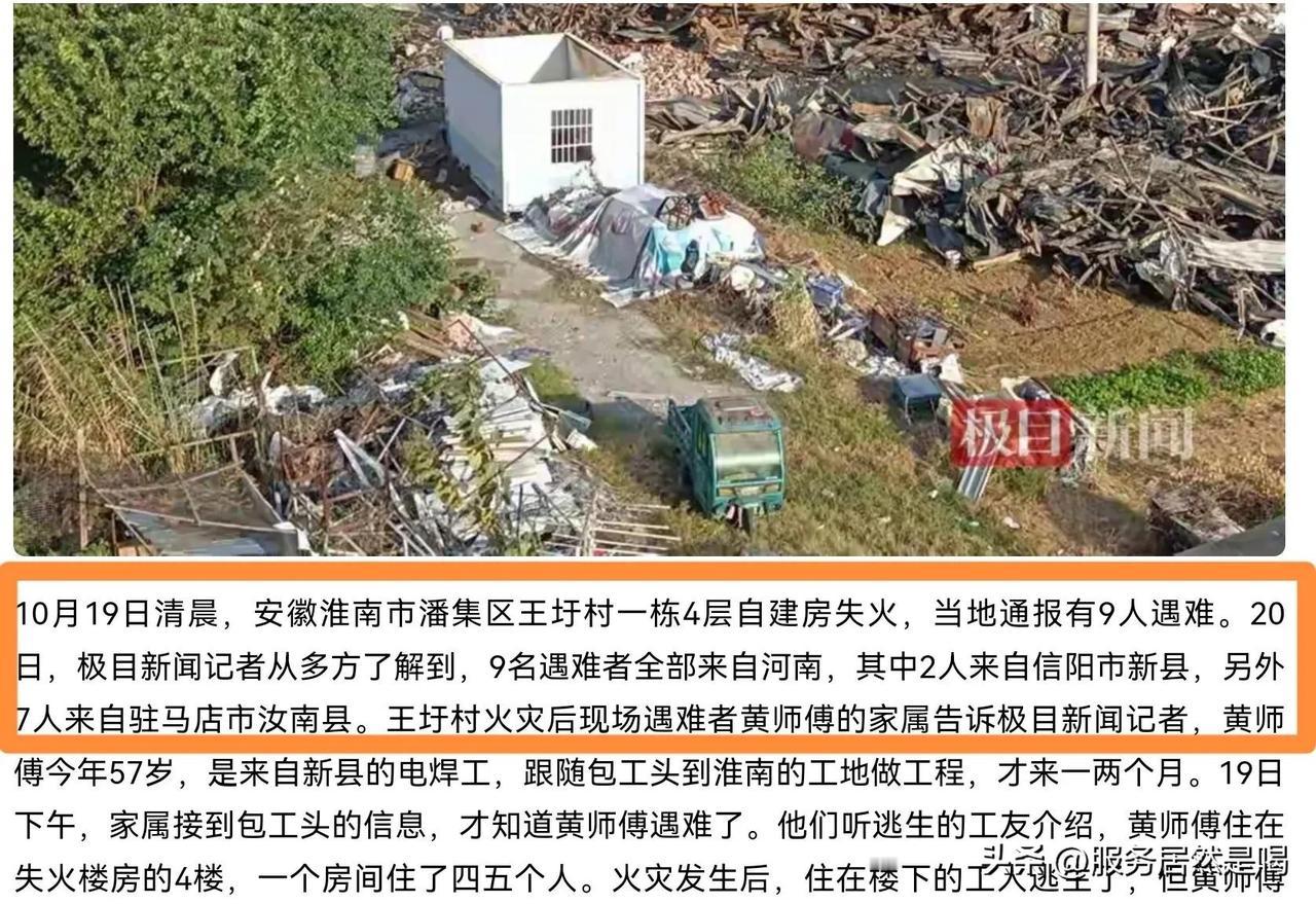 安徽淮南火灾的9名遇难者，全部来自河南，

安徽淮南的这场火灾，让9个家庭陷入悲