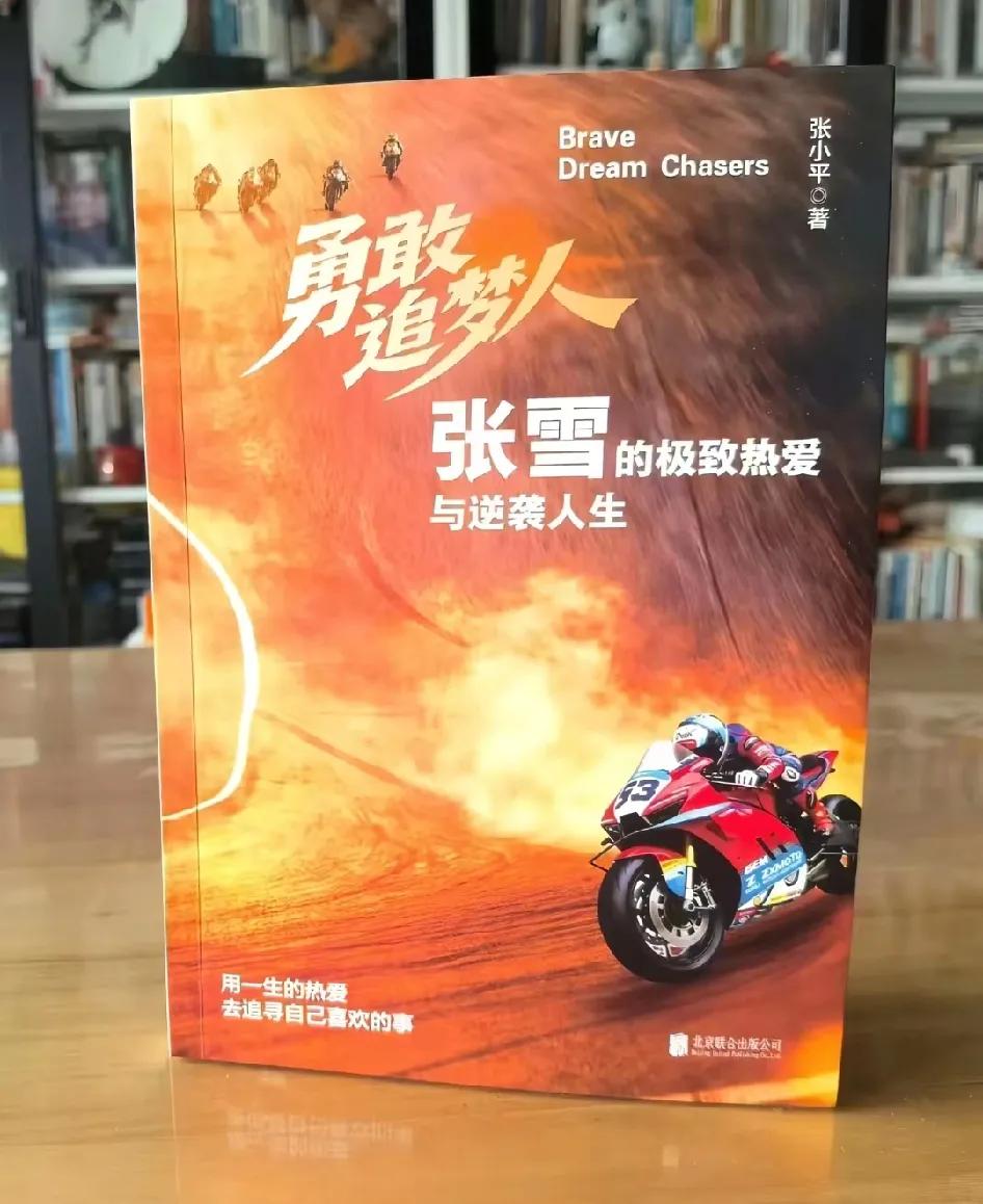 离谱！《勇敢追梦人》竟然没获得张雪的授权！张雪表示夺冠之后，很多人找他出书，他都
