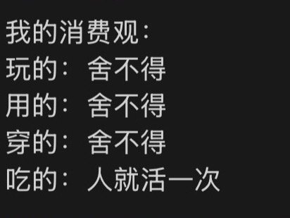 我的消费观be like 