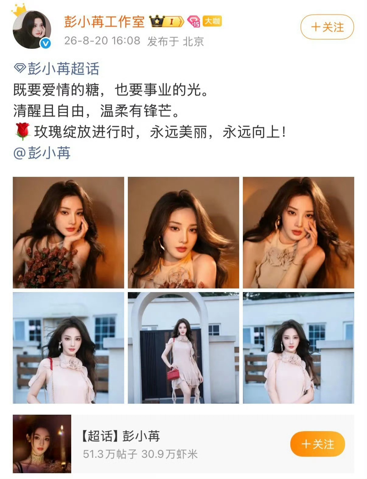 彭小苒工作室文案被骂彭小苒承认恋情，工作室文案被骂:既要爱情的糖，也要事业的光。