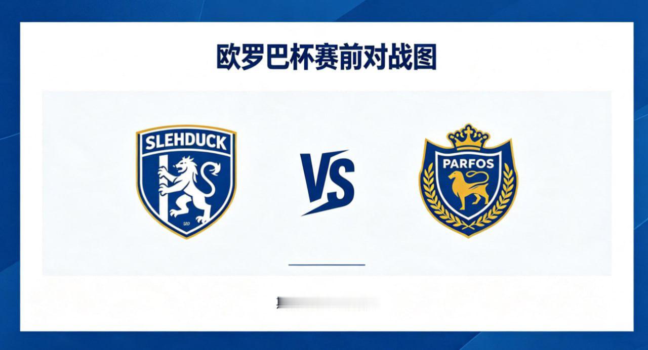 欧罗巴杯 22:00 斯海杜克 vs 帕福斯斯海杜克的比赛逻辑，偏向 “传导连贯