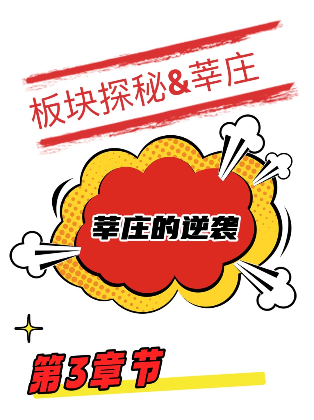 板块探秘⚠️莘庄的逆袭，究竟凭什么🤔3⃣️