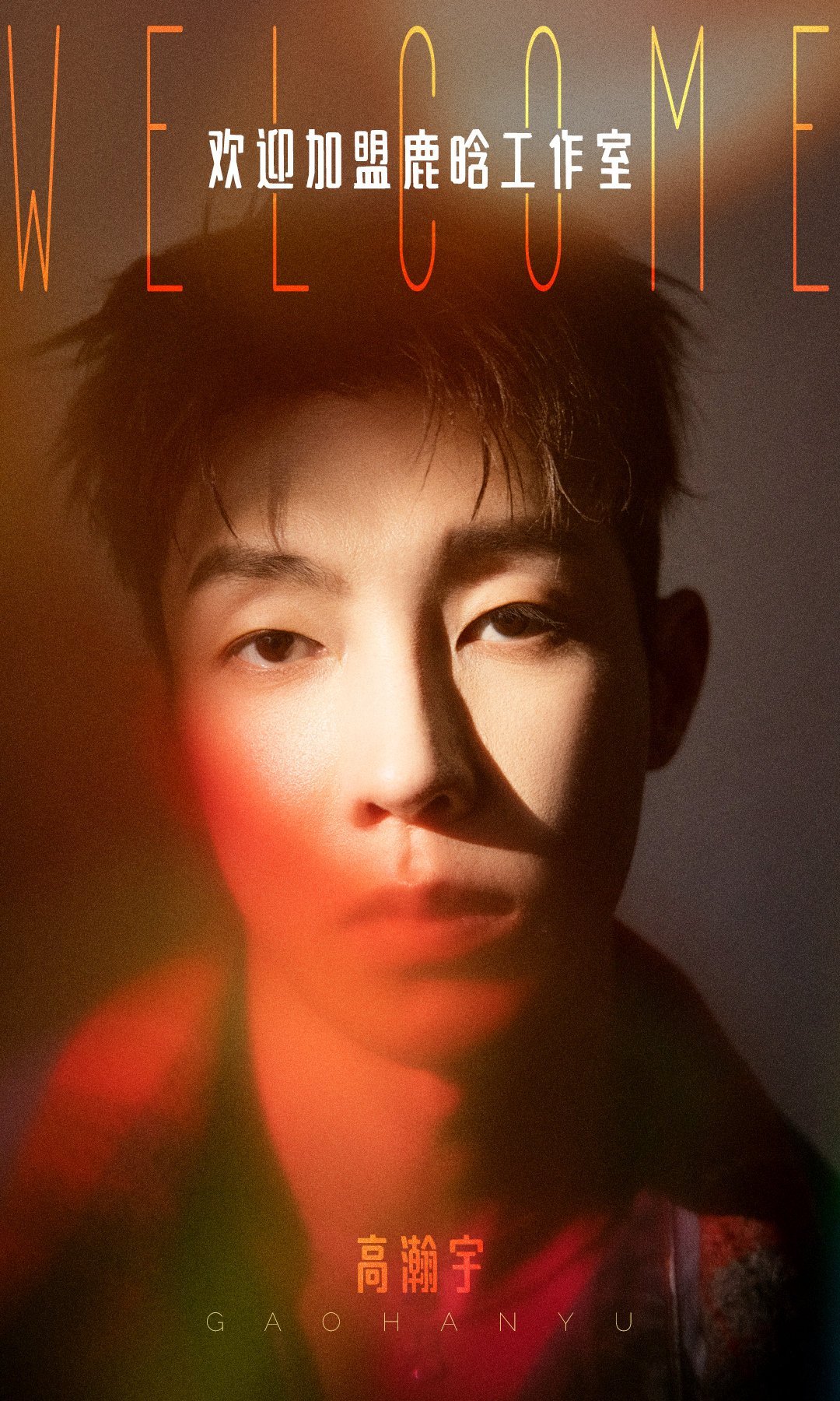 高瀚宇加盟鹿晗工作室 高瀚宇，一款真正的鹿晗的阿贝贝[哈哈]恭喜加盟！新的一年期