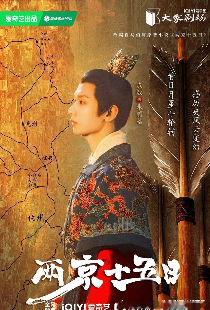 成毅演朱瞻基：两京十五日  里的储君成长线！ 