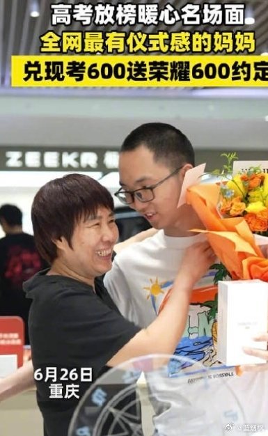 家长送荣耀600兑现600分承诺重庆，孩子高考之后，母亲送给他一部荣耀600。母