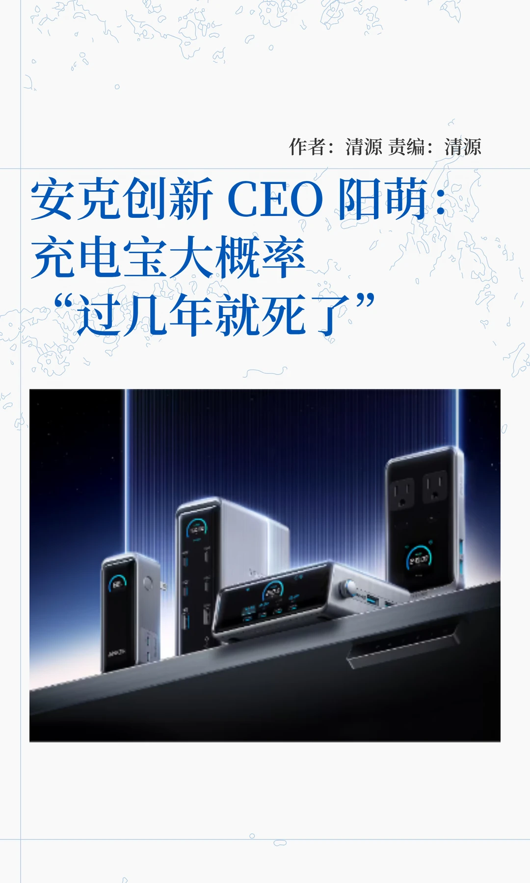 安克CEO阳萌：充电宝大概率几年内会被淘汰
