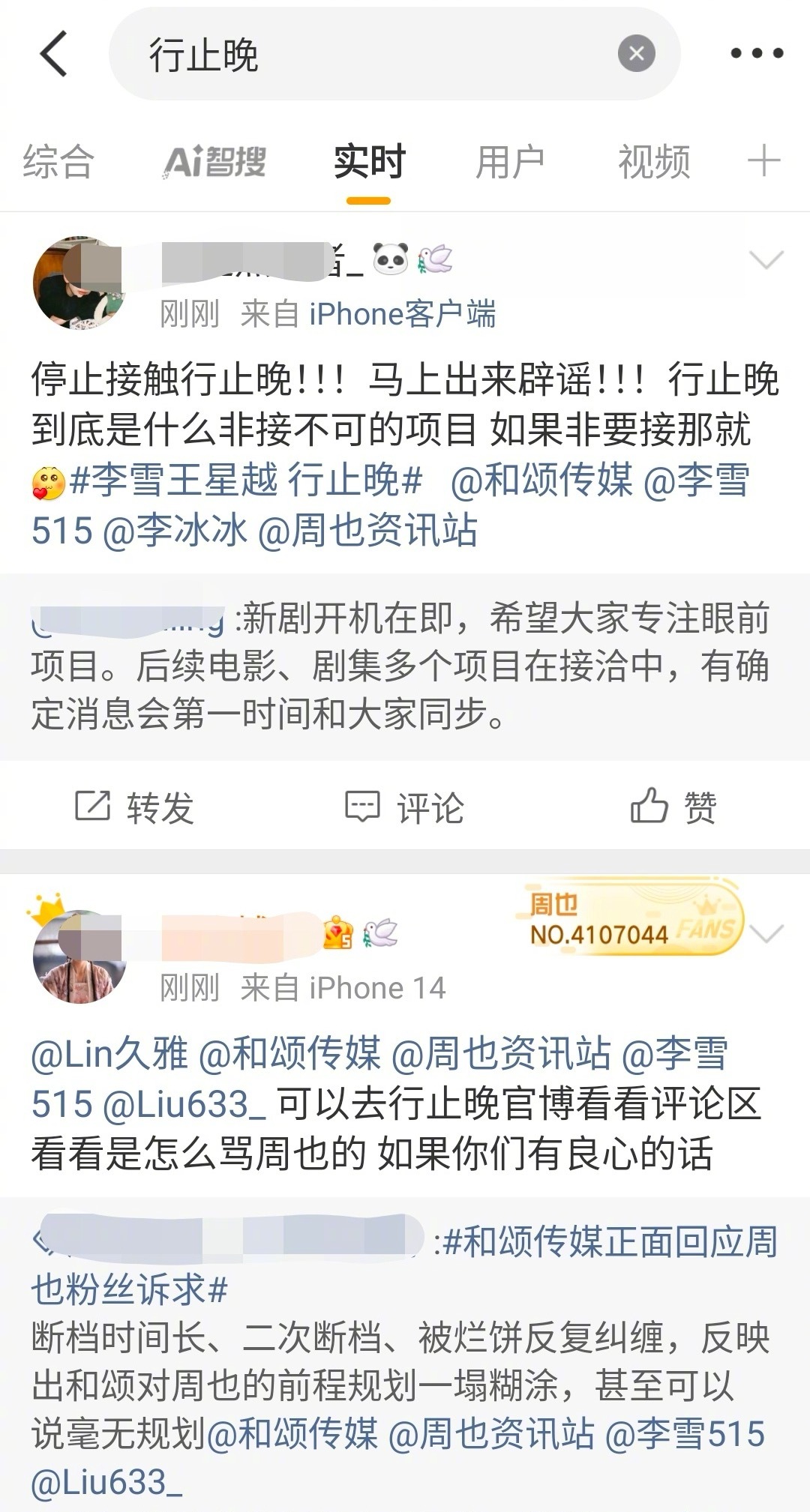 《行止晚》广场已沦陷，周也粉丝在永拒这个饼，她们是嫌弃王星越还是觉得这个饼差？ 