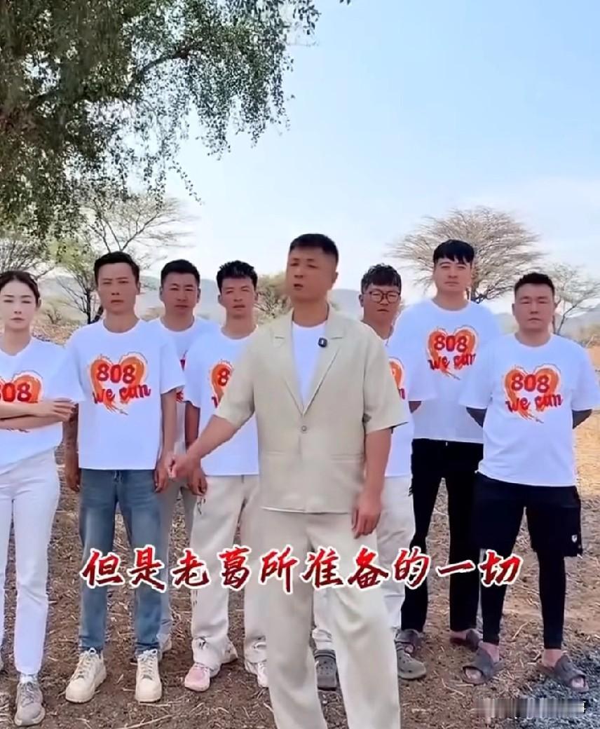 太原老葛在非洲举办 808 生日活动，老葛表示虽然身在非洲，环境条件差一些，但是