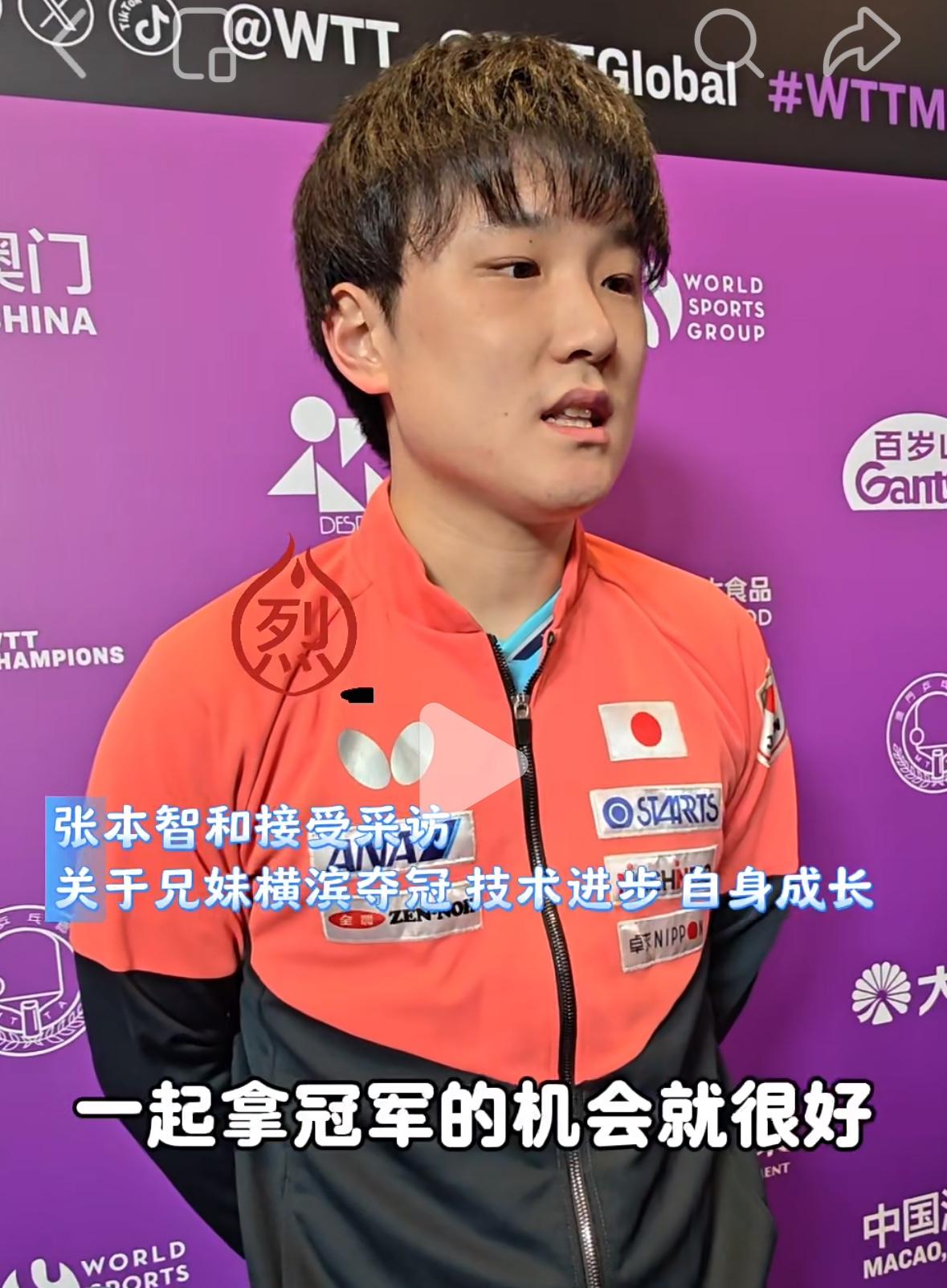 张本智和晋级16强赛后采访：每天都在研究新技术，每天都在进步，
不可能每一站都夺