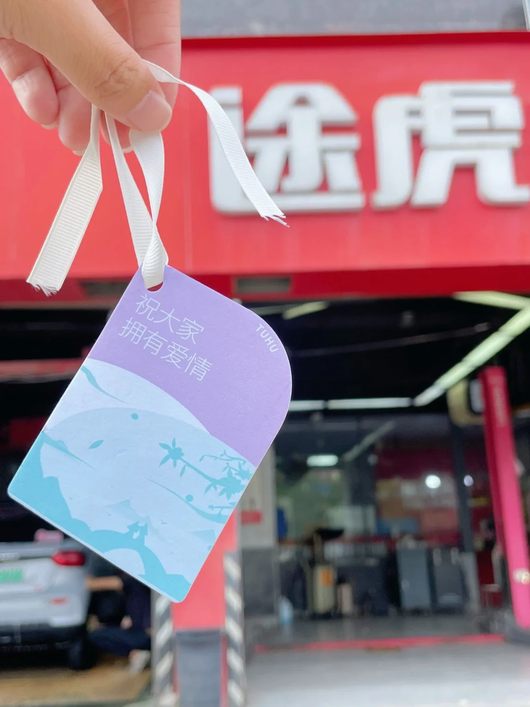 途虎洗车，给爱车一个清新之夏！