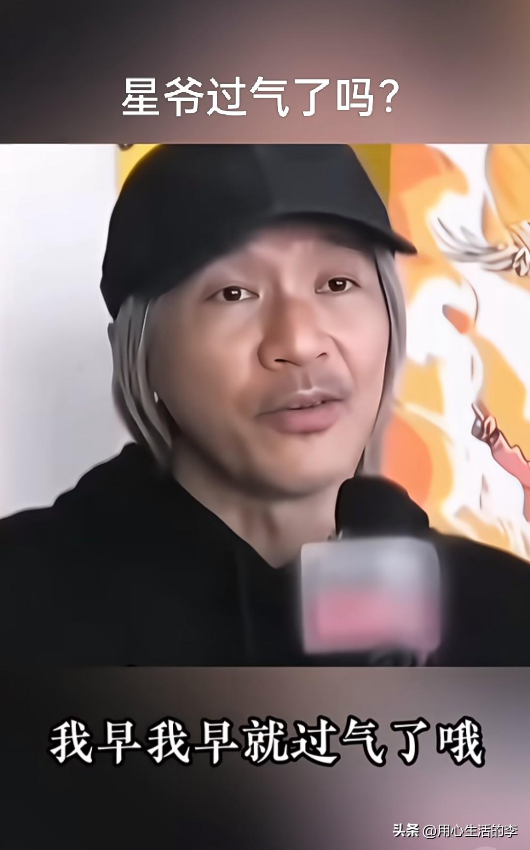 星爷说自己早就过气了！
可是怎么感觉大家才刚刚看懂星爷的电影呢，就像星爷的电影是