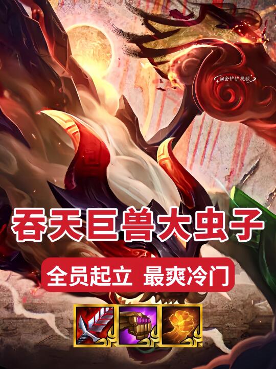 山海宗密大虫子！真正的全屏控制盛宴！
