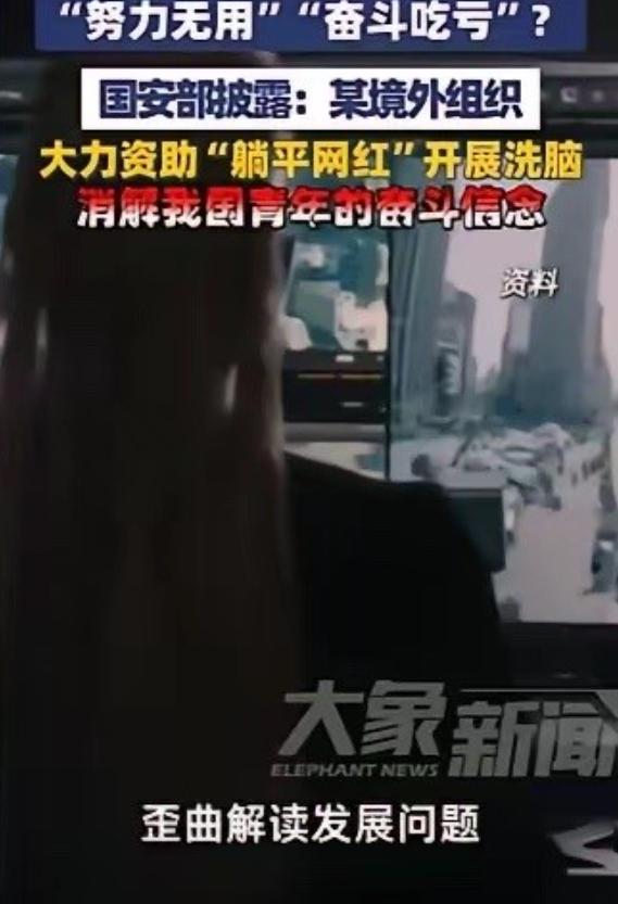 4月28日，国安部披露一桩渗透案：境外组织系统资助“躺平网红”，用按月领钱的“毒