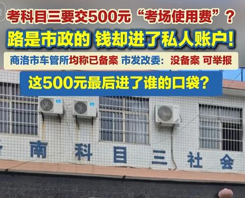 “不交钱干瞪眼？谁规定的！”7月底的陕西洛南，考个科目三硬是把市政马路整成了收费