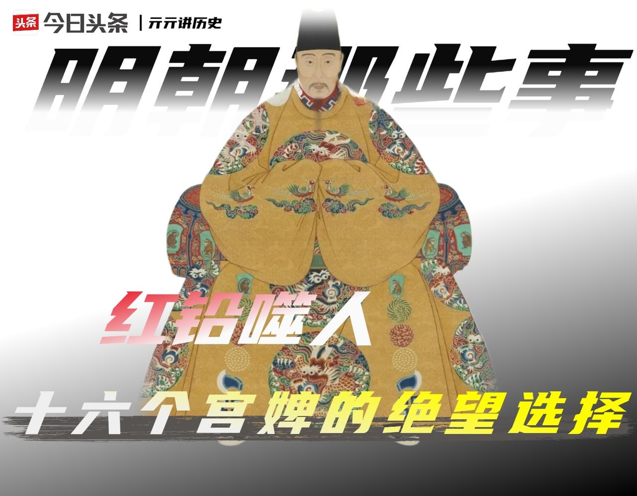 嘉靖1542年10月21日凌晨，乾清宫里发生了一件让整个大明朝廷毛骨悚然的事。「