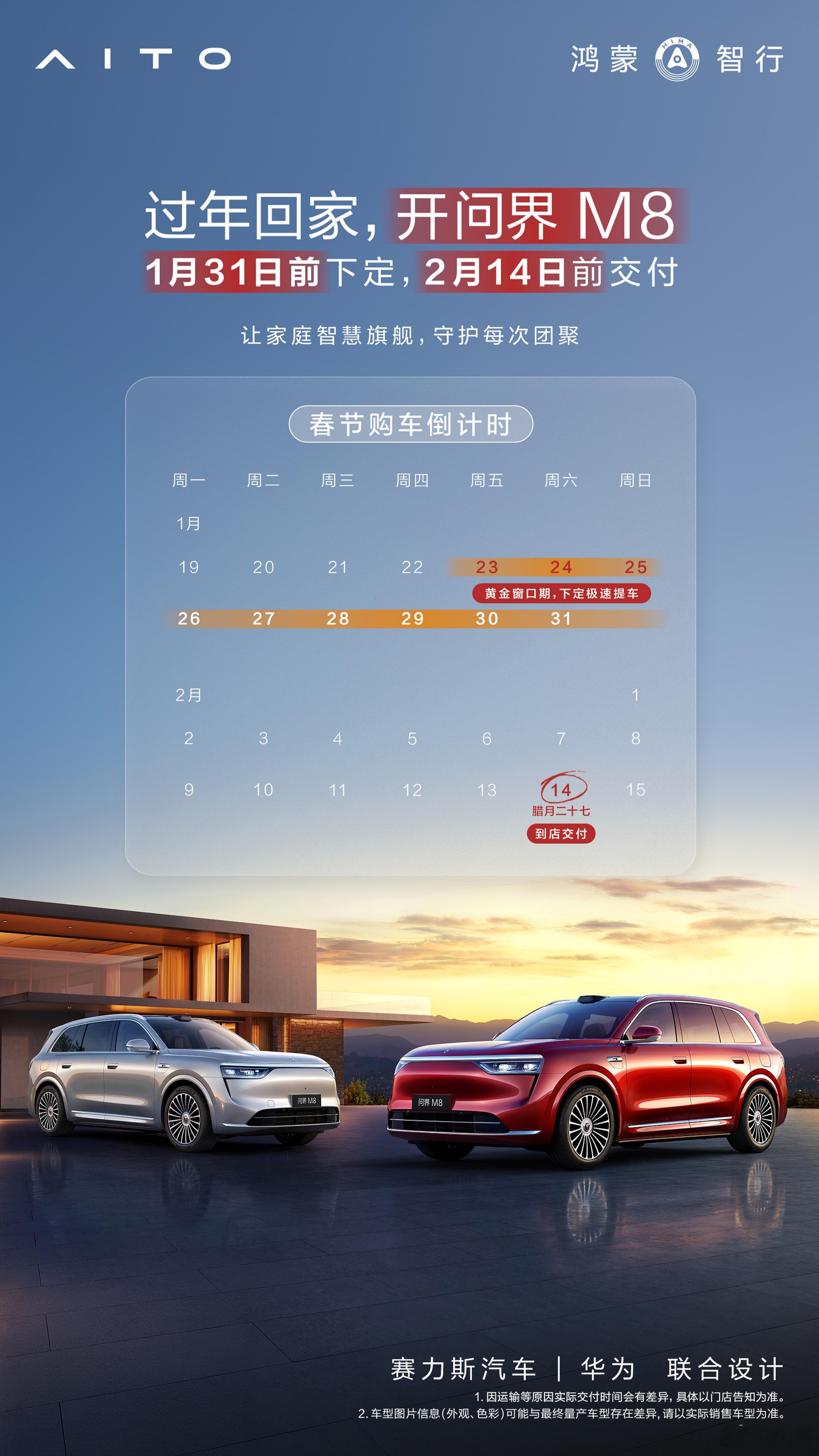 立刻下定问界M8 ，过年马上就到家。