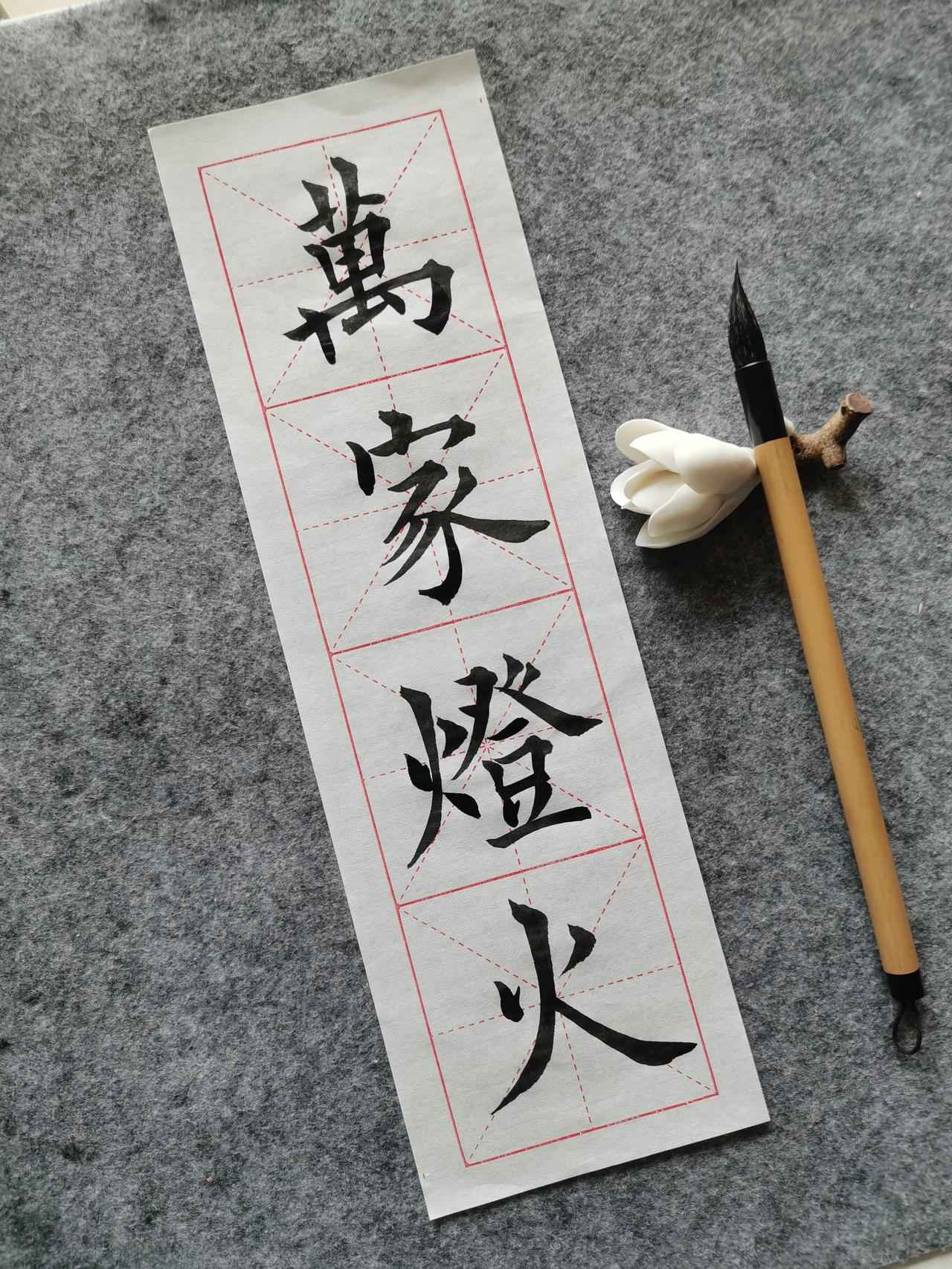 常有人问我：“五十岁了，怎么还想着从零学书法？”

算下来，我自学毛笔字也满一年