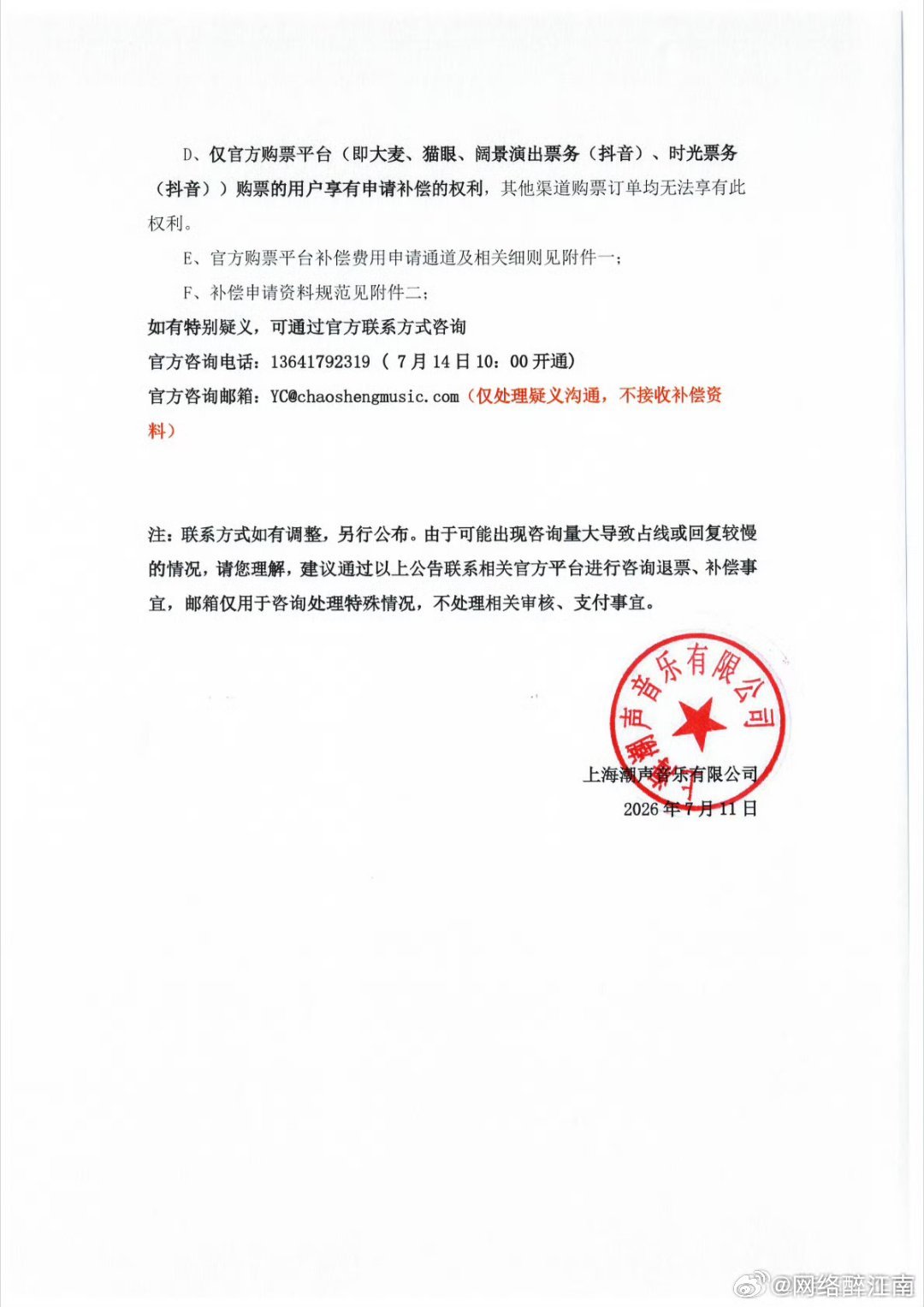 韩红走个面儿致歉受台风影响韩红武汉演唱会官宣取消，优先保障群众安全，平台全额退票