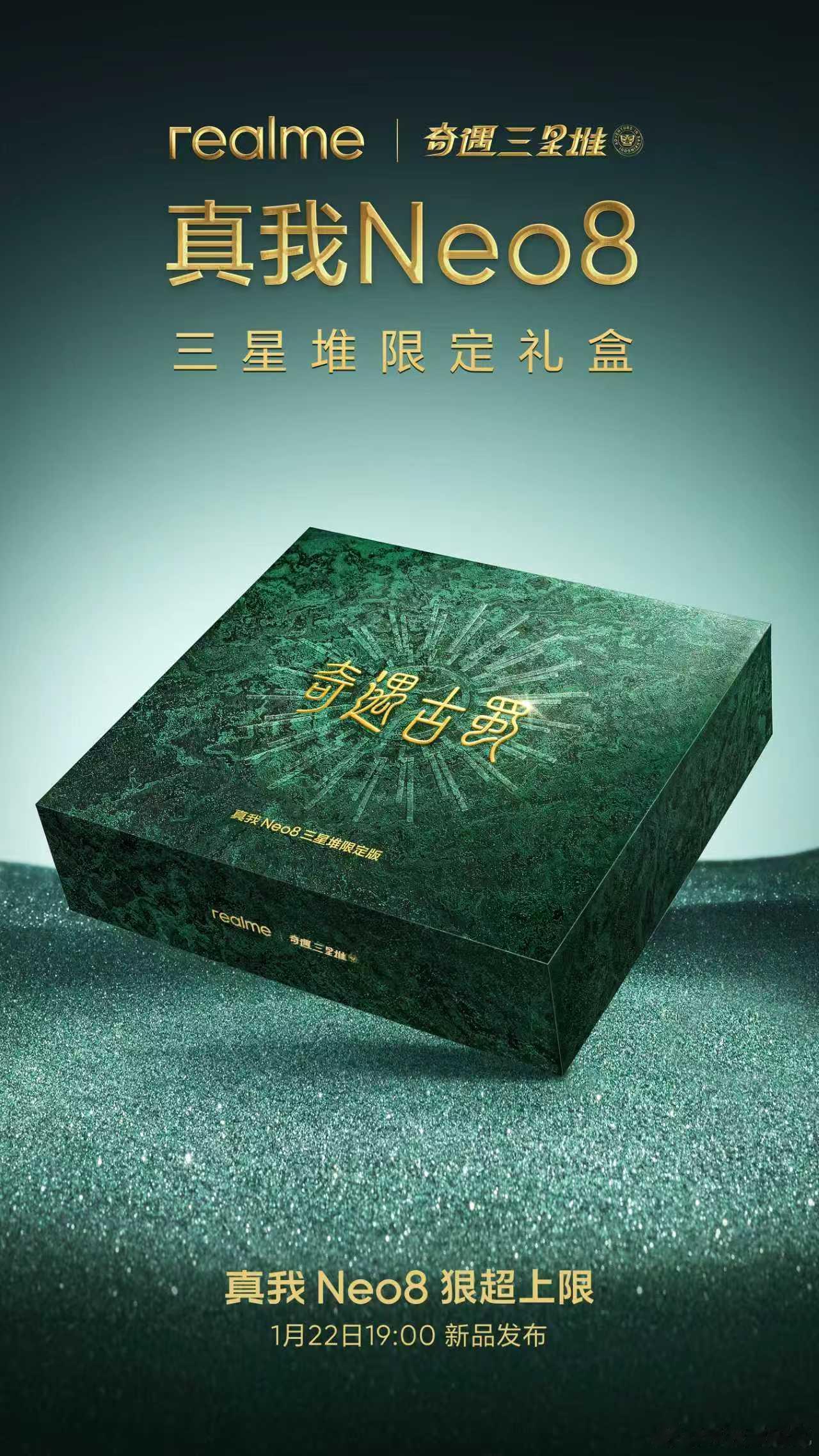 【猜起售价赢红包】真我Neo8还有个三星堆限定礼盒今晚发布会信息挺多呀还是老规矩