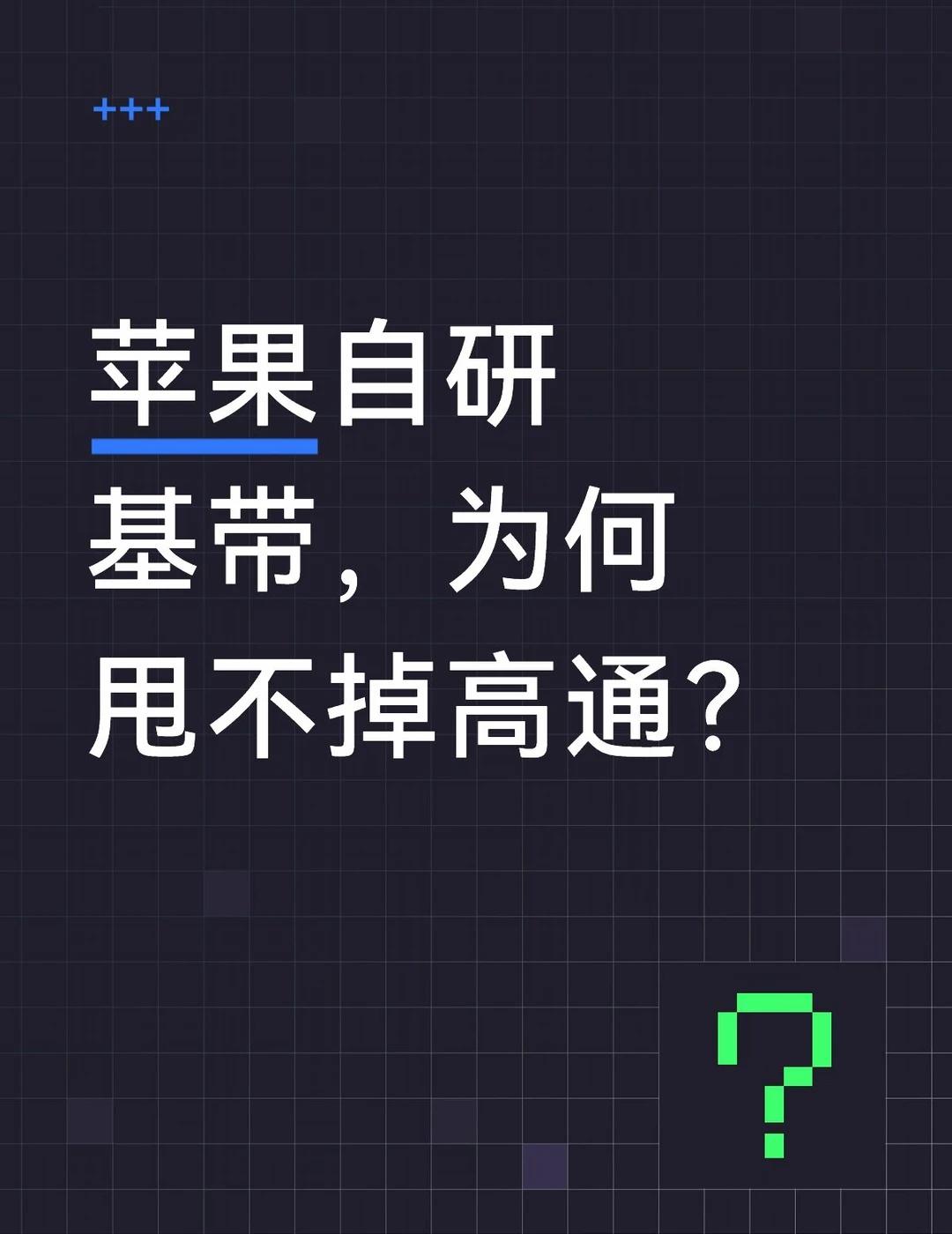 苹果自研基带都搞了五年了，还给高通送钱？
苹果跟高通又续签了专利协议。9月24日