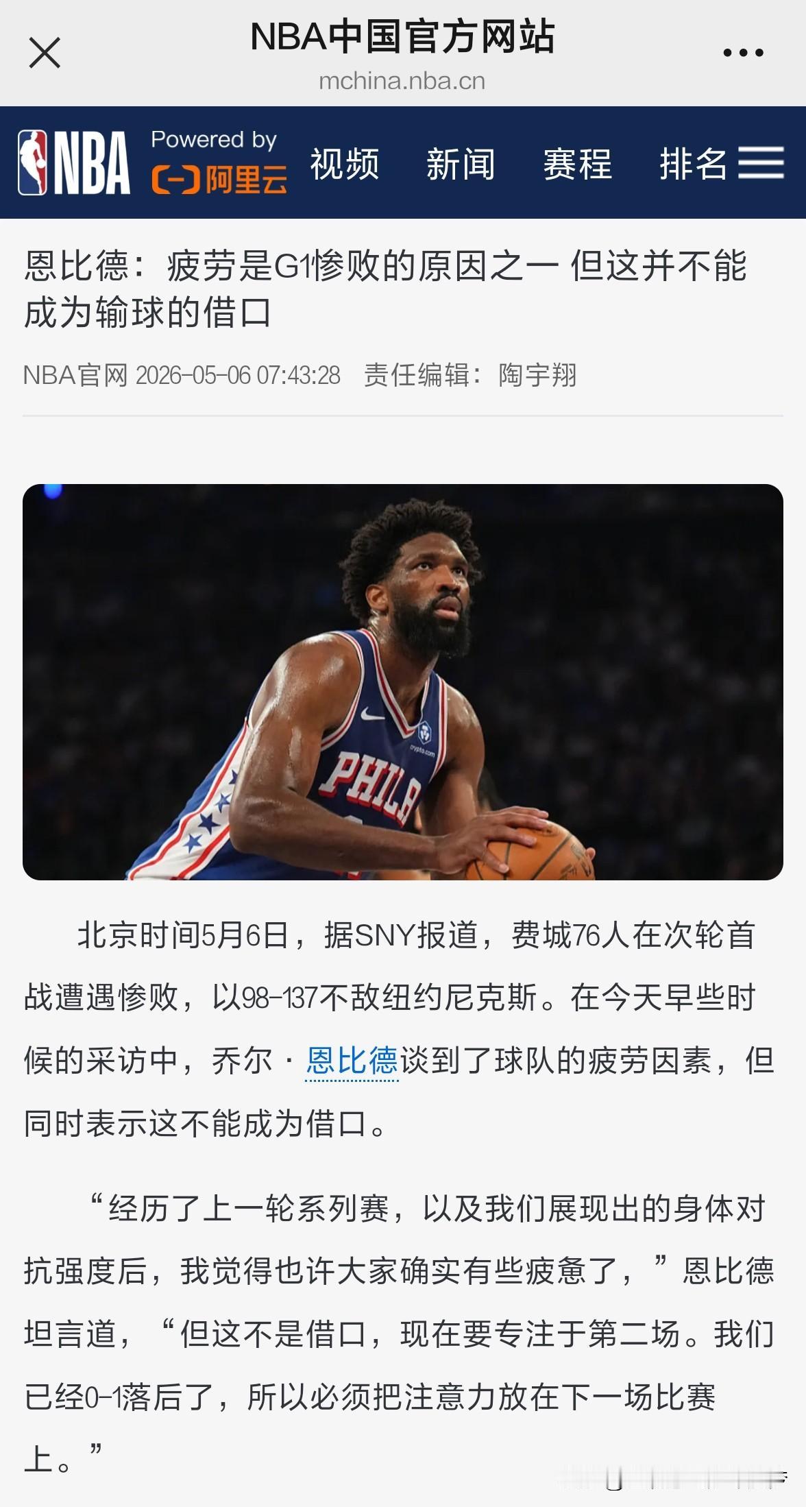 nba恩比德：疲劳是G1惨败的原因之一，但这并不能成为输球的借口。北京时间5月6