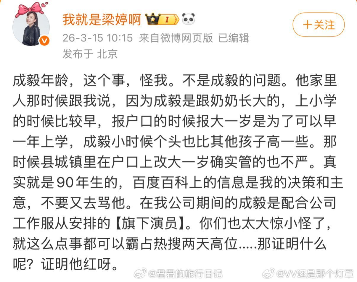 梁婷 成毅报户口的时候报大一岁这种解释更像倒油，感觉因为之前那部电影的事记上仇了