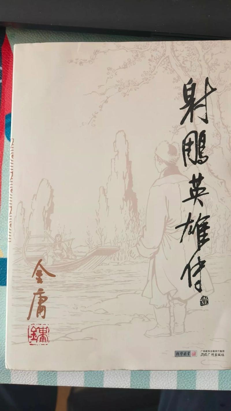 文字的力量不可忽视我的书适圈侠骨柔情梦，江湖家国思——读《射雕英雄传》有感合上书