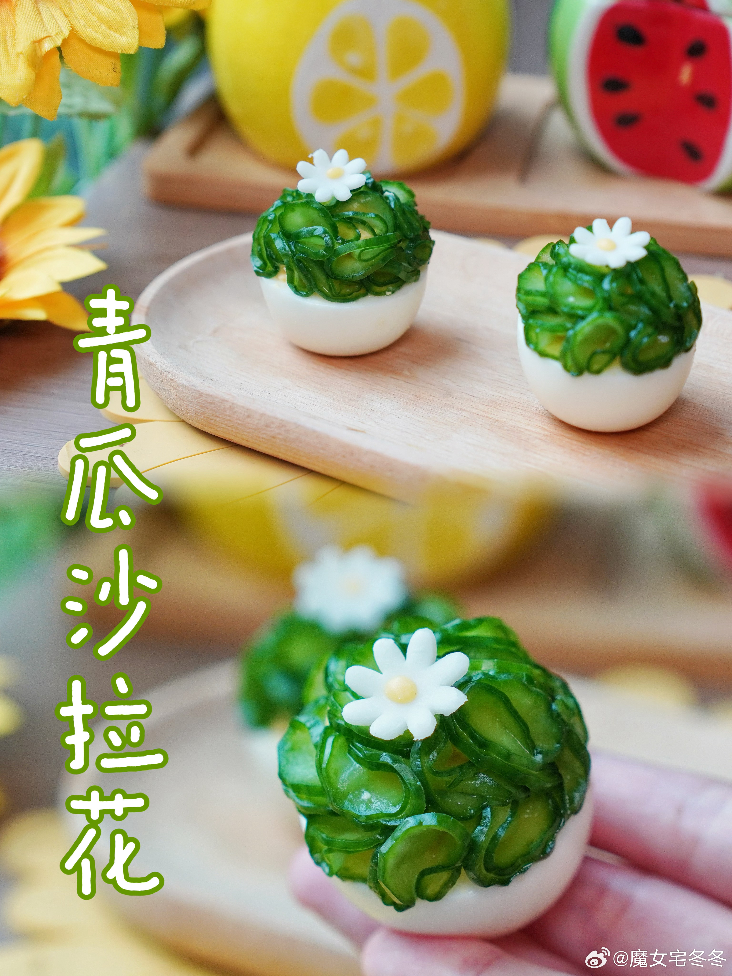 水煮蛋也能整出花样～调制过的蛋黄软绵顺滑，加了糖和醋的青瓜爽脆清新。翠绿色的黄瓜