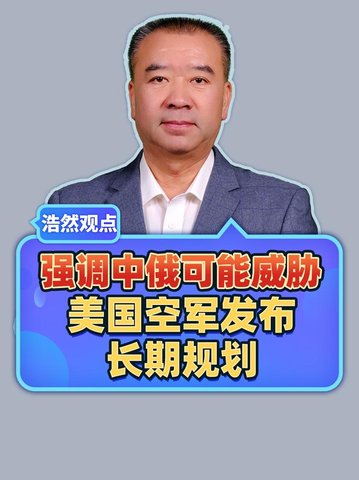 发散霸权思维，强调中俄可能威胁，美国空军发布长期规划