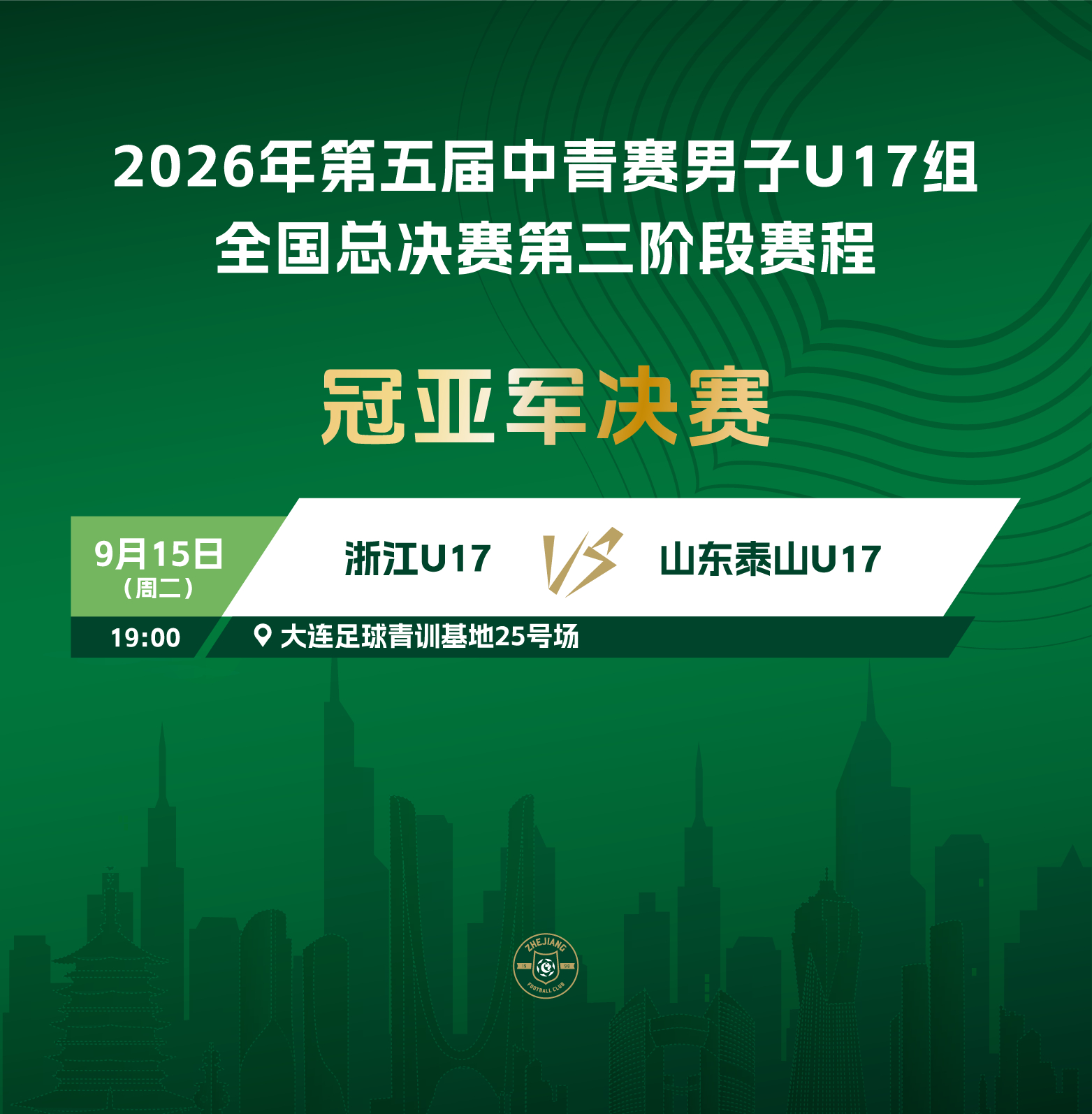 第五届中青赛U17组别冠亚军决赛赛程：9月15日（周二）19:00浙江U17队V