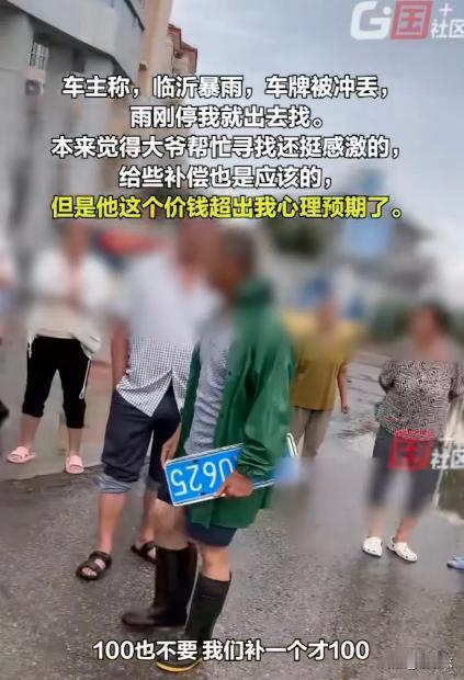 “老不要脸！”山东临沂暴雨后，一大爷捡到车牌，问车主要200元好处费，车主气笑了