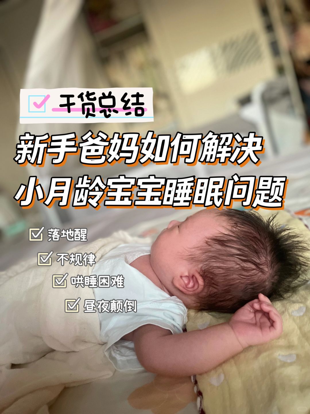 干货总结｜小月龄宝宝睡眠问题与解决方案❗️