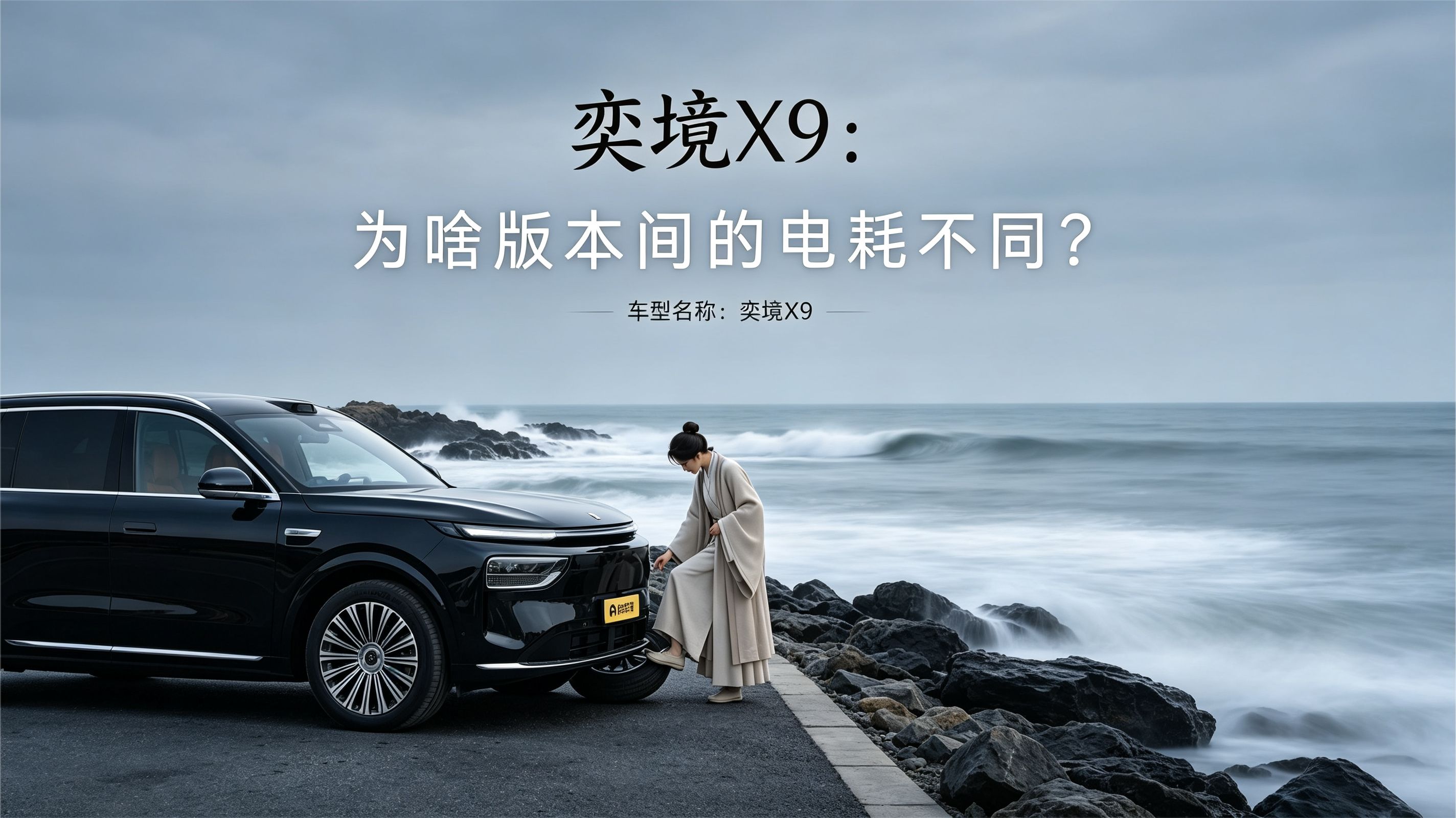奕境X9车你会选性能还是省电？