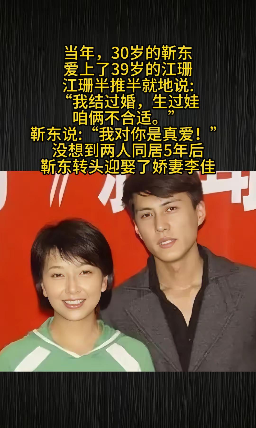 当年，30岁的靳东爱上了39岁的江珊，江珊半推半就地说:“我结过婚，生过娃，咱俩